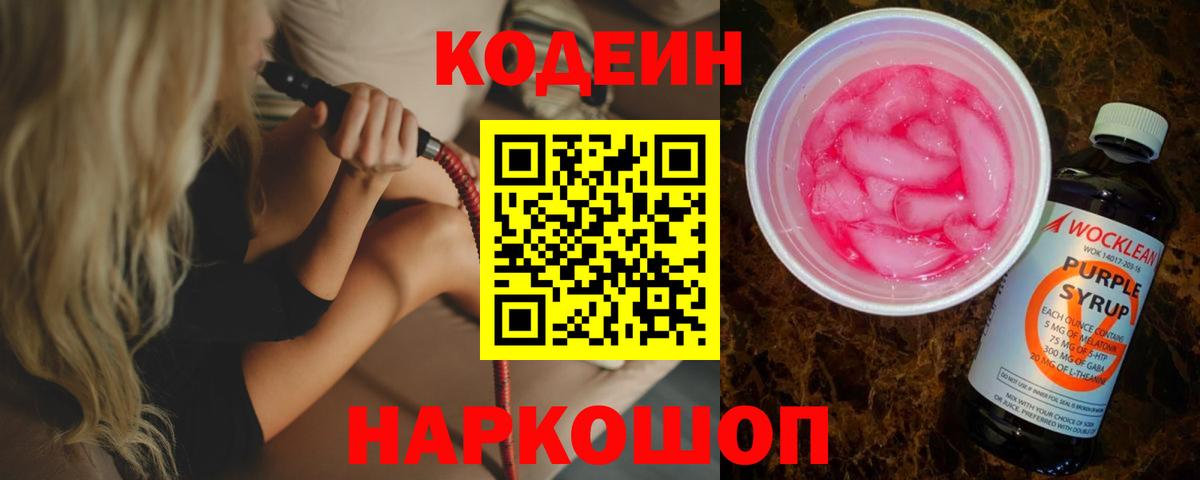 Codein напиток Lean (лин) Мурманск
